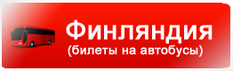 Купить билет на автобус в Финляндию, Литву, Латвию (из Спб и обратно) ОНЛАЙН, БЕЗ НАЦЕНКИ