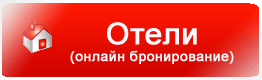 База отелей, с описанием и ОНЛАЙН бронированием