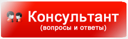 Консультант сервис Вопросов и Ответов от ТурНАВИГАТОР.ру